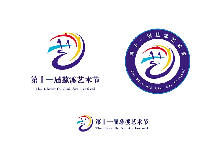 第十一届慈溪艺术节logo和吉祥物揭晓